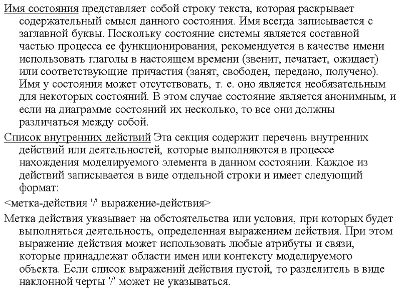 Имя состояния представляет собой строку текста, которая раскрывает содержательный смысл данного состояния. Имя всегда